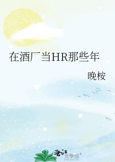 Bìa truyện Tại Tửu Hán Đương Hr Na Ta Niên (在酒厂当HR那些年)