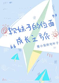 Bìa truyện Nhuyễn Muội Tử Đích Vị Diện Thành Trường Chi Lữ (软妹子的位面成长之旅)