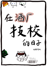Bìa truyện Kha Nam Tại Tửu Hán Kĩ Giáo Đích Nhật Tử ([柯南]在酒厂技校的日子)