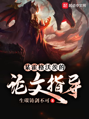 Bìa truyện Mỗ Hoắc Cách Ốc Tì Đích Luận Văn Chỉ Đạo (某霍格沃茨的论文指导)
