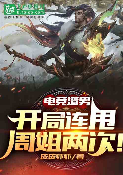 Bìa truyện Điện Cạnh Tra Nam Khai Cục Liên Suý Chu Tỷ Lưỡng Thứ (电竞渣男，开局连甩周姐两次！)
