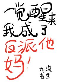 Bìa truyện Nhất Giác Tỉnh Lai Ngã Thành Liễu Phản Phái Tha Mụ Xuyên Thư (一觉醒来我成了反派他妈[穿书])
