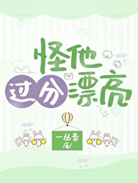 Bìa truyện Quái Tha Quá Phân Phiêu Lượng (怪他过分漂亮)
