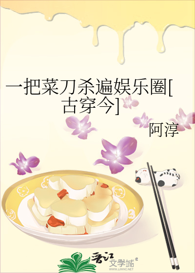 Bìa truyện Nhất Bả Thái Đao Sát Biến Ngu Nhạc Quyển Cổ Xuyên Kim (一把菜刀杀遍娱乐圈[古穿今])