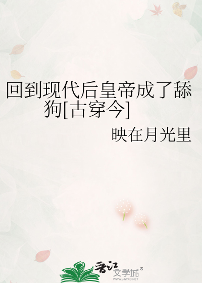Bìa truyện Hồi Đáo Hiện Đại Hậu Hoàng Đế Thành Liễu Thiểm Cẩu Cổ Xuyên Kim (回到现代后皇帝成了舔狗[古穿今])