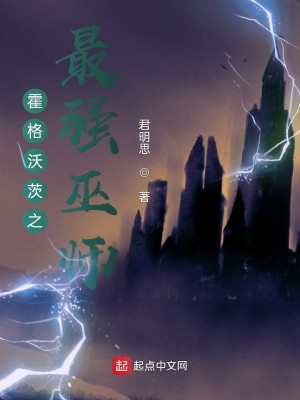 Bìa truyện Hoắc Cách Ốc Tì Chi Tối Cường Vu Sư (霍格沃茨之最强巫师)
