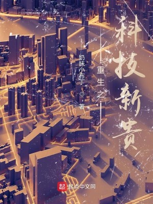 Bìa truyện Trọng Sinh Chi Khoa Kĩ Tân Quý (重生之科技新贵)