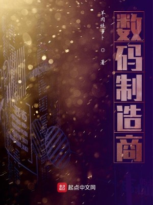 Bìa truyện Sổ Mã Chế Tạo Thương (数码制造商)
