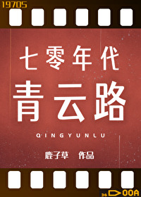Bìa truyện Thất Linh Niên Đại Thanh Vân Lộ (七零年代青云路)