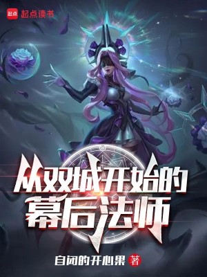 Bìa truyện Tòng Song Thành Khai Thủy Đích Mạc Hậu Pháp Sư (从双城开始的幕后法师)