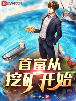 Bìa truyện Thủ Phú Tòng Oạt Quáng Khai Thủy (首富从挖矿开始)