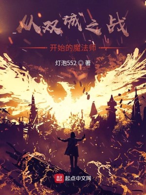 Bìa truyện Tòng Song Thành Chi Chiến Khai Thủy Đích Ma Pháp Sư (从双城之战开始的魔法师)