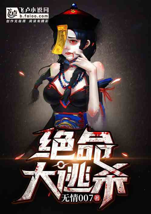 Bìa truyện Tuyệt Mệnh Đại Đào Sát (绝命大逃杀)