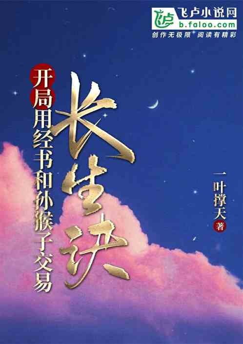 Bìa truyện Khai Cục Dụng Kinh Thư Hòa Tôn Hầu Tử Giao Dịch Trường Sinh Quyết (开局用经书和孙猴子交易长生诀)