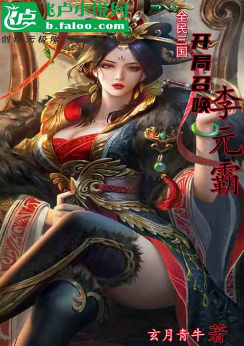 Bìa truyện Toàn Dân Tam Quốc Khai Cục Triệu Hoán Lý Nguyên Bá (全民三国：开局召唤李元霸)