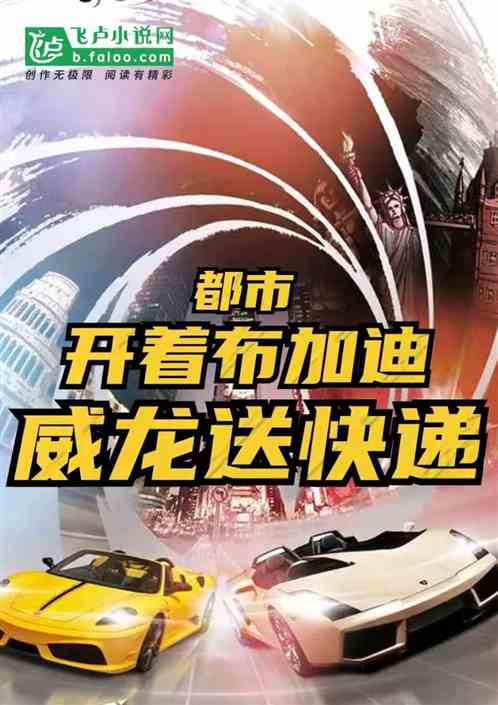 Bìa truyện Đô Thị Khai Trứ Bố Gia Địch Uy Long Tống Khoái Đệ (都市：开着布加迪威龙送快递)