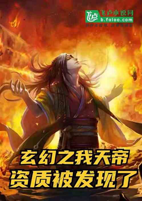 Bìa truyện Huyền Huyễn Chi Ngã Thiên Đế Tư Chất Bị Phát Hiện Liễu (玄幻之我天帝资质被发现了)