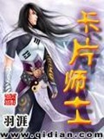Bìa truyện Tạp Phiến Sư Sĩ (卡片师士)