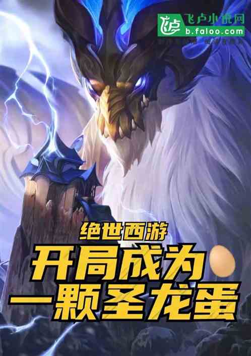 Bìa truyện Tuyệt Thế Tây Du Khai Cục Thành Vi Nhất Khỏa Thánh Long Đản (绝世西游：开局成为一颗圣龙蛋)
