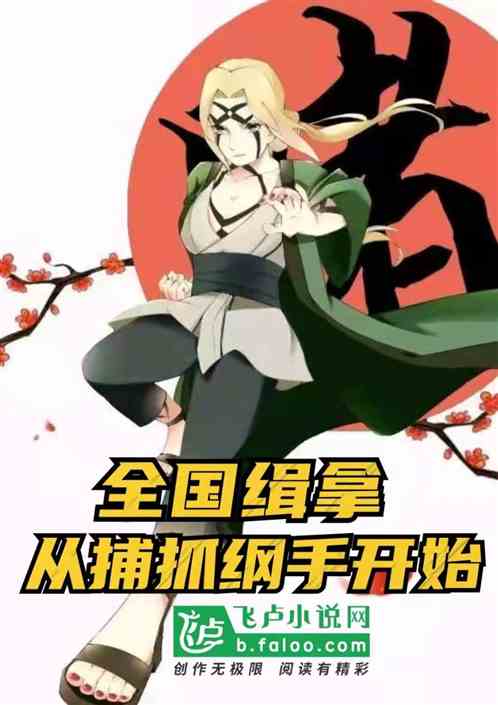 Bìa truyện Toàn Quốc Tập Nã Tòng Bộ Trảo Cương Thủ Khai Thủy (全国缉拿，从捕抓纲手开始)