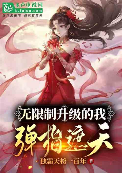 Bìa truyện Vô Hạn Chế Thăng Cấp Đích Ngã Đạn Chỉ Già Thiên (无限制升级的我，弹指遮天！)