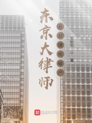 Bìa truyện Đông Kinh Đại Luật Sư Khai Cục Luật Sở Phá Sản (东京大律师：开局律所破产)
