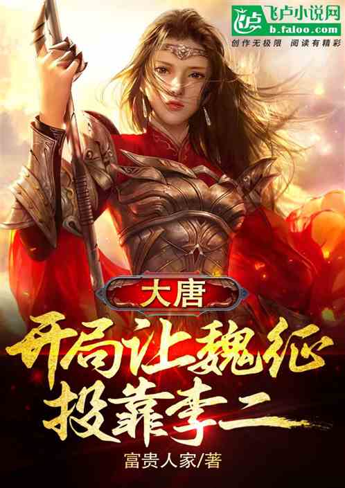 Bìa truyện Đại Đường Khai Cục Nhượng Ngụy Chinh Đầu Kháo Lý Nhị (大唐：开局让魏征投靠李二)