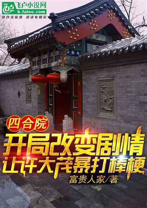 Bìa truyện Tứ Hợp Viện Thần Cấp Trù Nghệ Khai Cục Khanh Tử Bổng Ngạnh (四合院：神级厨艺，开局坑死棒梗)