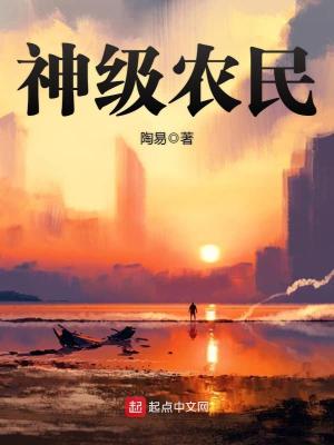 Bìa truyện Thần Cấp Nông Dân (神级农民)