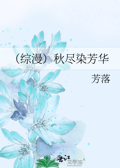 Bìa truyện Tống Mạn Thu Tận Nhiễm Phương Hoa (（综漫）秋尽染芳华)