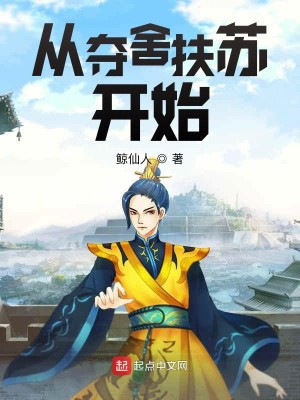 Bìa truyện Tòng Đoạt Xá Phù Tô Khai Thủy (从夺舍扶苏开始)