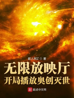 Bìa truyện Vô Hạn Phóng Ánh Sảnh Khai Cục Bá Phóng Áo Sang Diệt Thế (无限放映厅：开局播放奥创灭世)