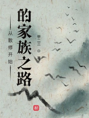 Bìa truyện Tòng Tán Tu Khai Thủy Đích Gia Tộc Chi Lộ (从散修开始的家族之路)