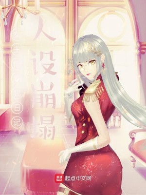 Bìa truyện Nữ Chủ Thâu Khán Ngã Nhật Kí Nhân Thiết Băng Tháp (女主偷看我日记，人设崩塌)