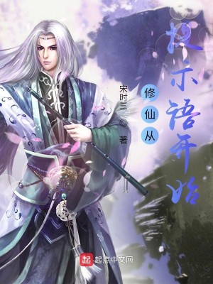 Bìa truyện Tu Tiên Tòng Đề Kì Ngữ Khai Thủy (修仙从提示语开始)