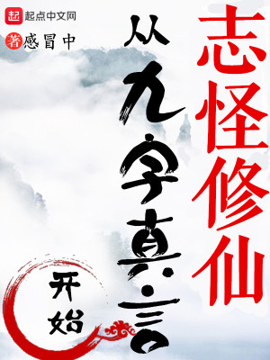 Bìa truyện Chí Quái Tu Tiên Tòng Cửu Tự Chân Ngôn Khai Thủy (志怪修仙，从九字真言开始)
