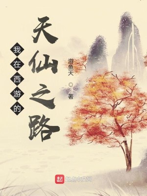 Bìa truyện Ngã Tại Tây Du Đích Thiên Tiên Chi Lộ (我在西游的天仙之路)