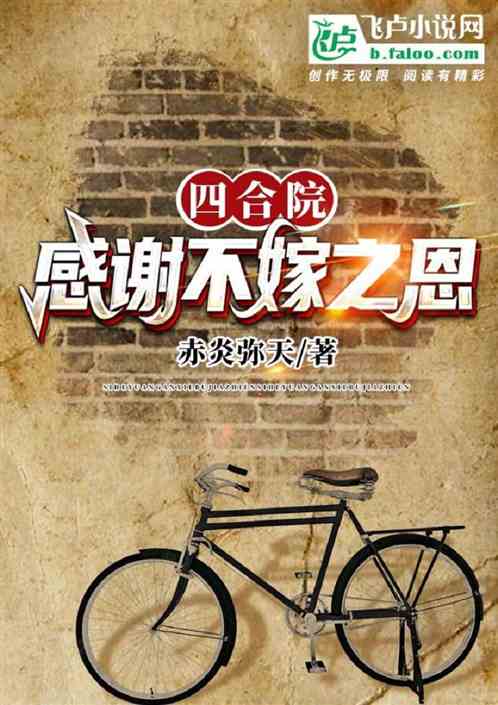 Bìa truyện Tứ Hợp Viện Cảm Tạ Bất Giá Chi Ân (四合院：感谢不嫁之恩)