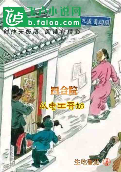 Bìa truyện Tứ Hợp Viện Tòng Điện Công Khai Thủy (四合院：从电工开始)