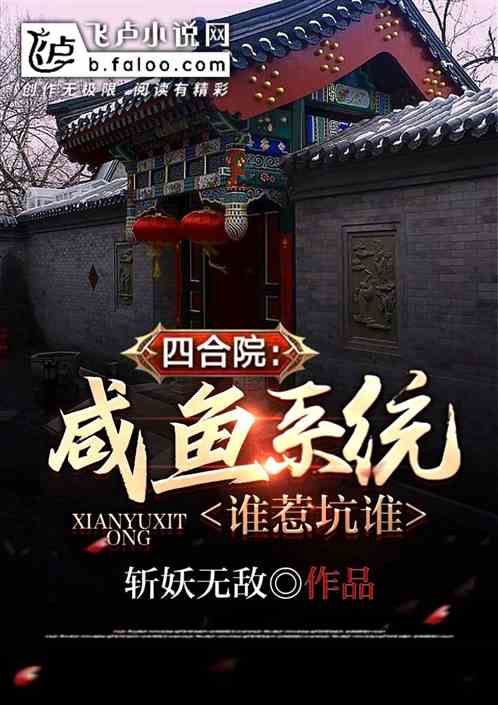 Bìa truyện Tứ Hợp Viện Hàm Ngư Hệ Thống Thùy Nhạ Khanh Thùy (四合院：咸鱼系统，谁惹坑谁)