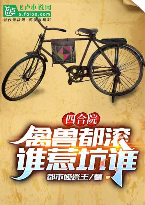 Bìa truyện Tứ Hợp Viện Cầm Thú Đô Cổn Thùy Nhạ Khanh Thùy (四合院：禽兽都滚，谁惹坑谁)