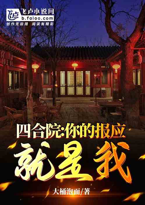 Bìa truyện Tứ Hợp Viện Nhĩ Đích Báo Ứng Tựu Thị Ngã (四合院：你的报应就是我)