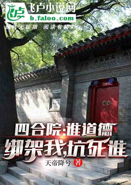 Bìa truyện Tứ Hợp Viện Thùy Đạo Đức Bảng Giá Ngã Khanh Tử Thùy (四合院：谁道德绑架我，坑死谁)