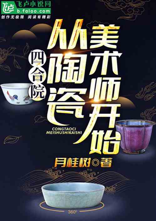 Bìa truyện Tứ Hợp Viện Tòng Đào Từ Mĩ Thuật Sư Khai Thủy (四合院：从陶瓷美术师开始)