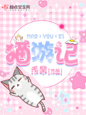 Bìa truyện Miêu Du Kí (猫游记)