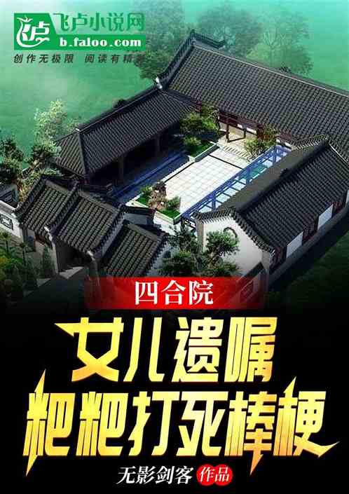 Bìa truyện Tứ Hợp Viện Nữ Nhân Di Chúc Ba Ba Đả Tử Bổng Ngạnh (四合院：女儿遗嘱，粑粑打死棒梗)