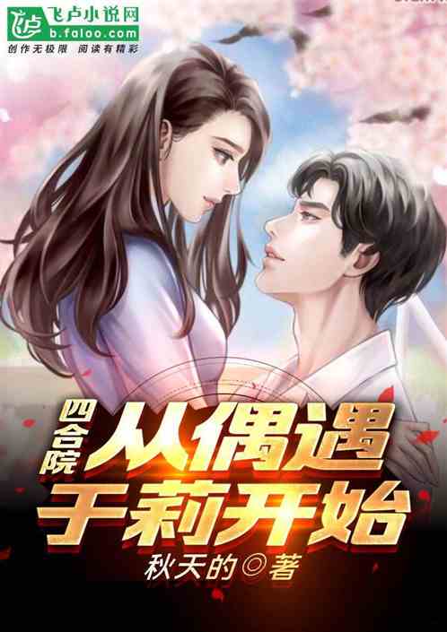 Bìa truyện Tứ Hợp Viện Tòng Ngẫu Ngộ Vu Lị Khai Thủy (四合院：从偶遇于莉开始)