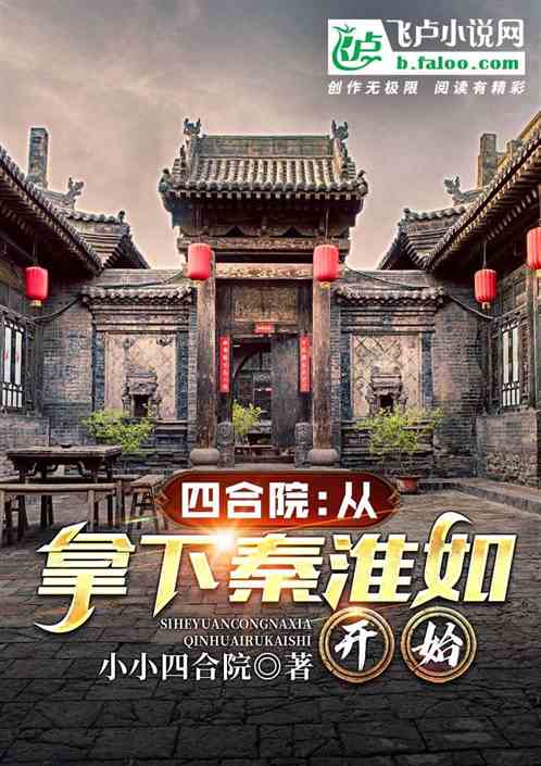 Bìa truyện Tứ Hợp Viện Tòng Nã Hạ Tần Hoài Như Khai Thủy (四合院:从拿下秦淮茹开始)
