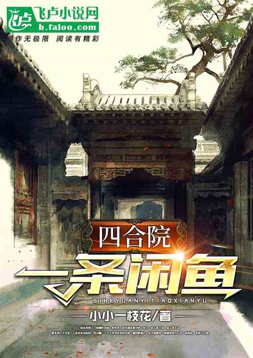 Bìa truyện Tứ Hợp Viện Nhất Điều Nhàn Ngư (四合院：一条闲鱼)