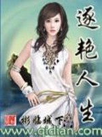 Bìa truyện Trục Diễm Nhân Sinh (逐艳人生)
